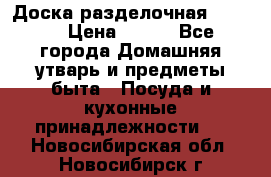 Доска разделочная KOZIOL › Цена ­ 300 - Все города Домашняя утварь и предметы быта » Посуда и кухонные принадлежности   . Новосибирская обл.,Новосибирск г.